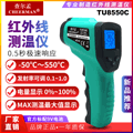 查尔孟红外线测温仪 TU8550C